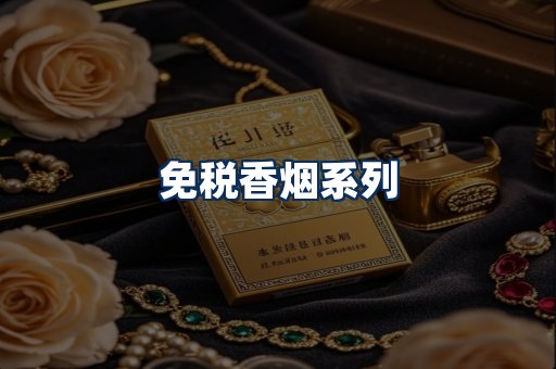 免税香烟展示